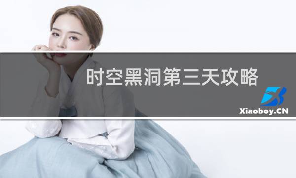 时空黑洞第三天攻略