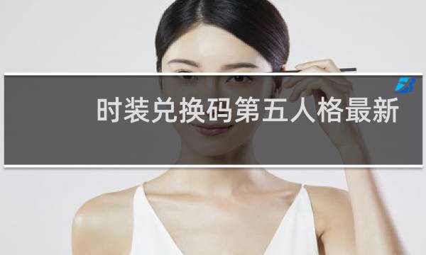 时装兑换码第五人格最新