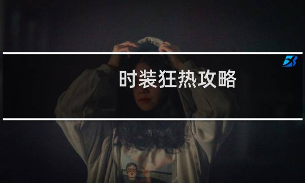 时装狂热攻略