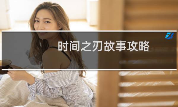 时间之刃故事攻略