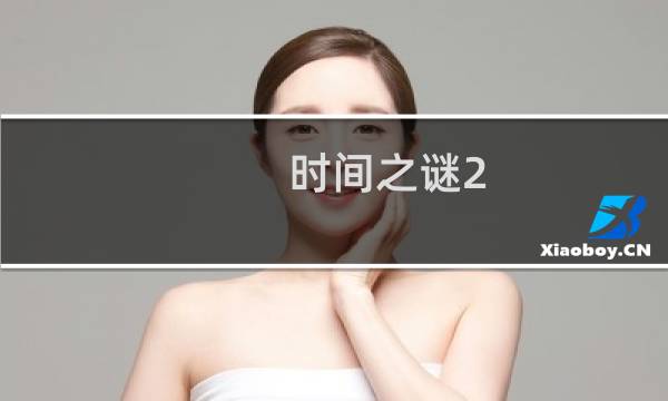时间之谜2 攻略