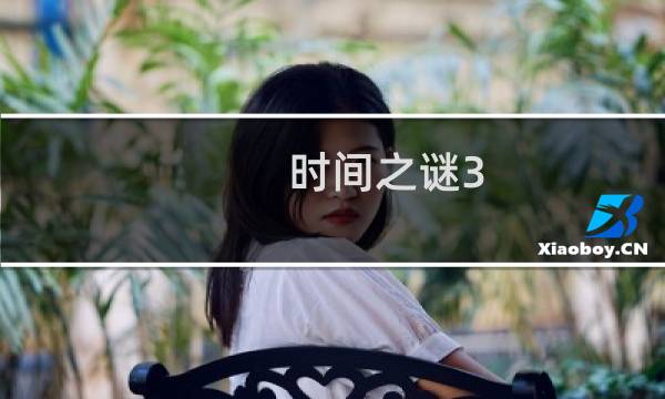 时间之谜3 攻略