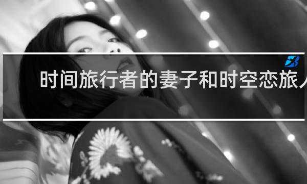 时间旅行者的妻子和时空恋旅人