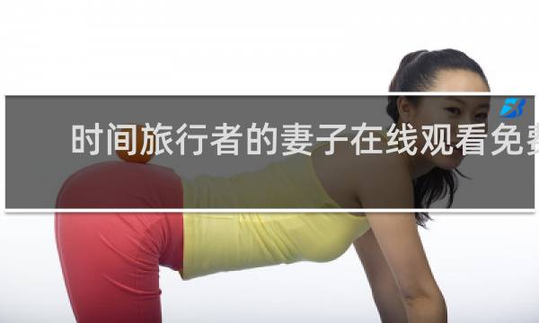 时间旅行者的妻子在线观看免费