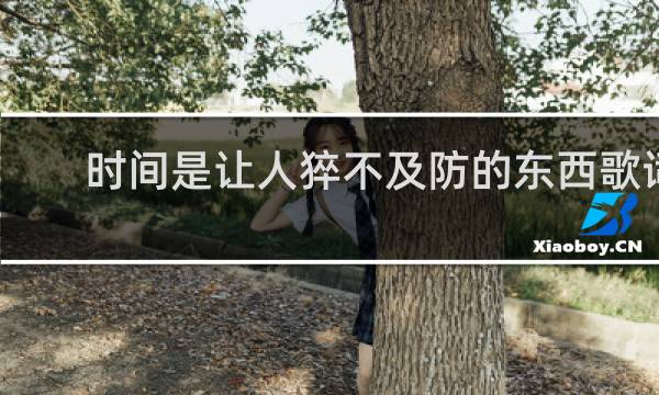 时间是让人猝不及防的东西歌词