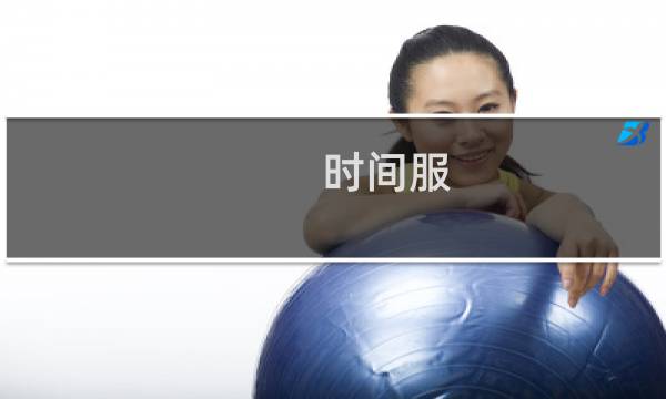 时间服 攻略