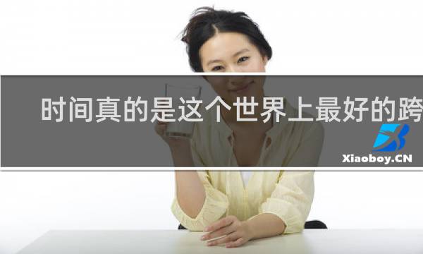 时间真的是这个世界上最好的跨度