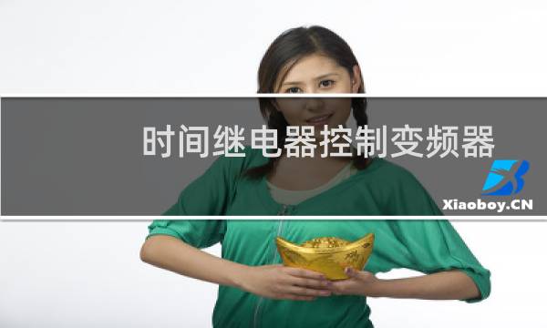 时间继电器控制变频器