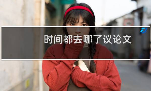 时间都去哪了议论文