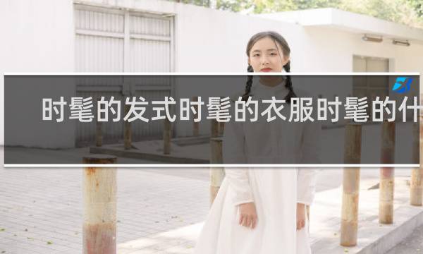 时髦的发式时髦的衣服时髦的什么