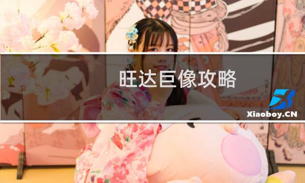 旺达巨像攻略
