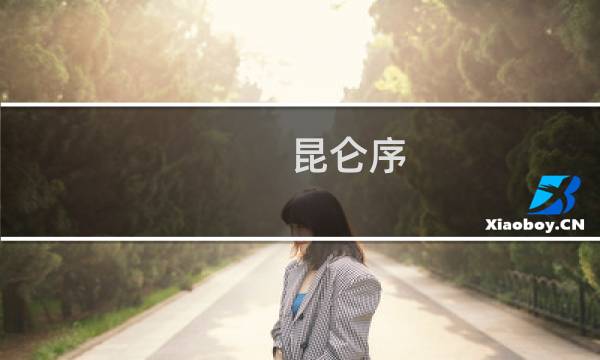 昆仑序 攻略