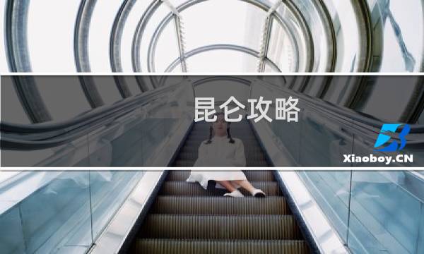 昆仑攻略