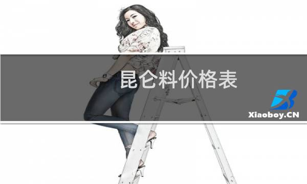 昆仑料价格表