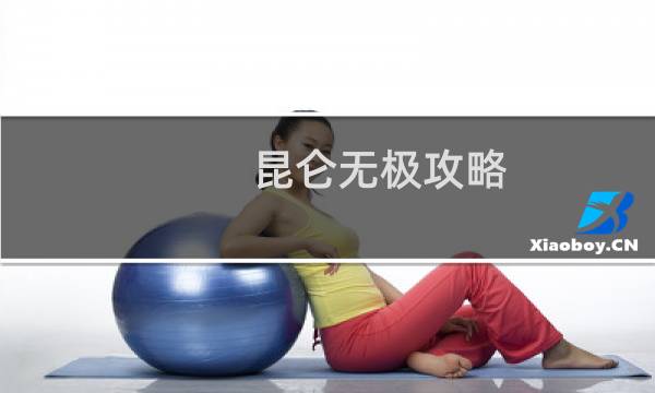 昆仑无极攻略