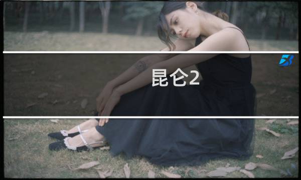 昆仑2.6攻略