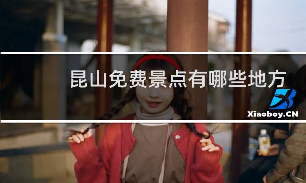 昆山免费景点有哪些地方