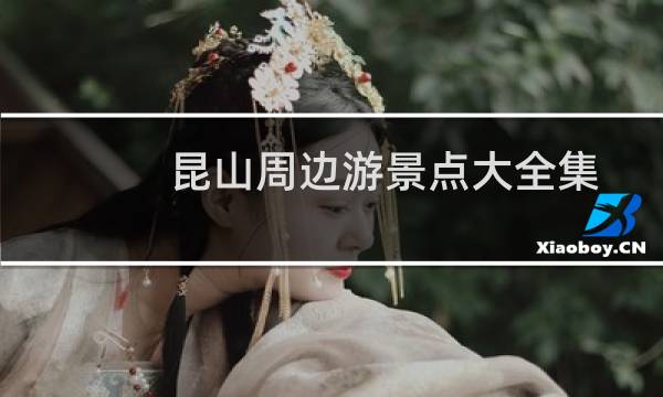 昆山周边游景点大全集