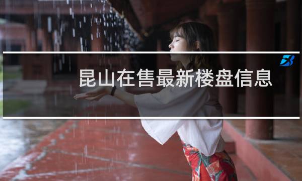 昆山在售最新楼盘信息