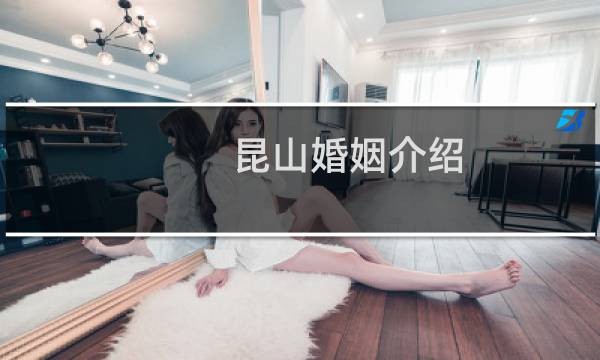 昆山婚姻介绍