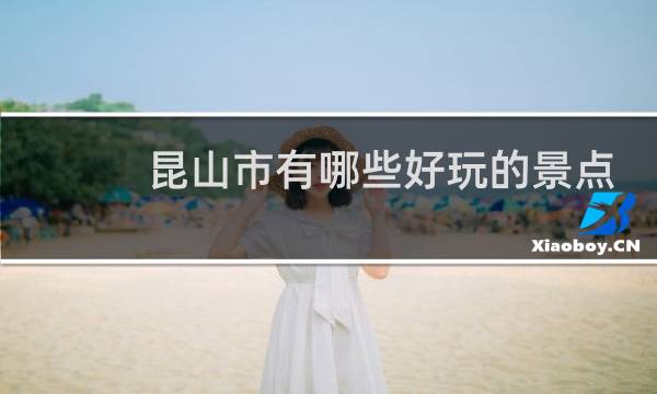 昆山市有哪些好玩的景点