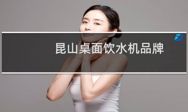 昆山桌面饮水机品牌