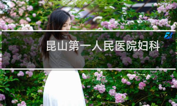 昆山第一人民医院妇科