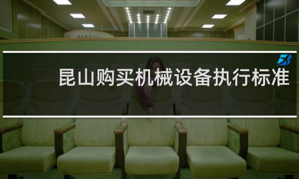 昆山购买机械设备执行标准