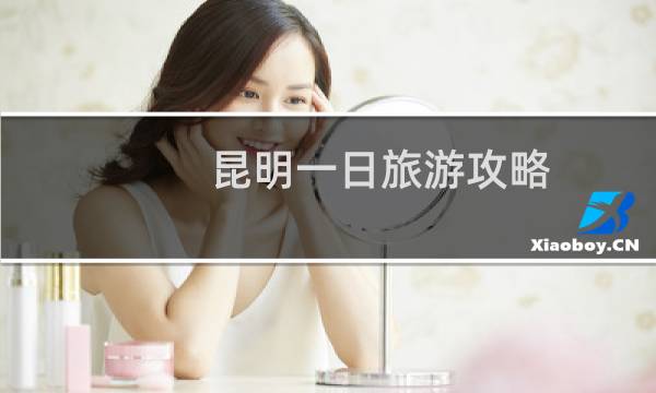 昆明一日旅游攻略