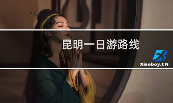 昆明一日游路线