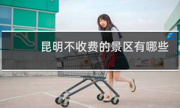 昆明不收费的景区有哪些