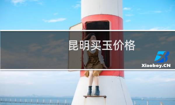 昆明买玉价格