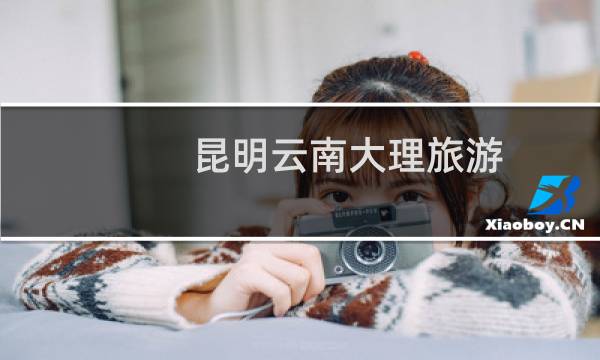 昆明云南大理旅游
