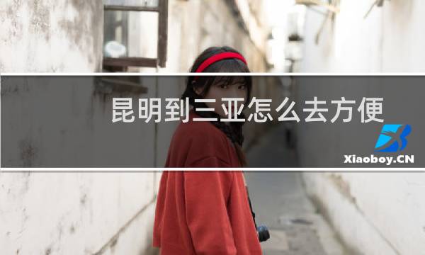 昆明到三亞怎么去方便