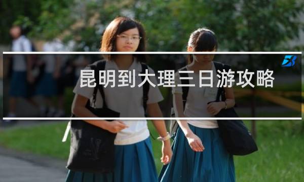 昆明到大理三日游攻略