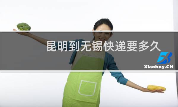 昆明到无锡快递要多久