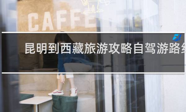 昆明到西藏旅游攻略自駕游路線