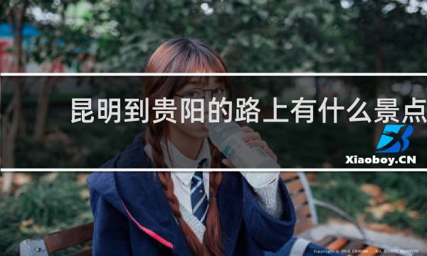 昆明到贵阳的路上有什么景点