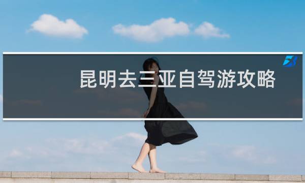 昆明去三亚自驾游攻略
