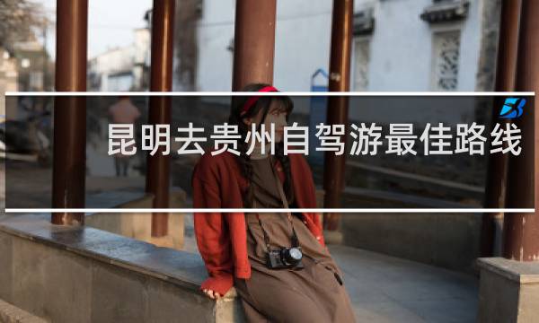 昆明去贵州自驾游最佳路线