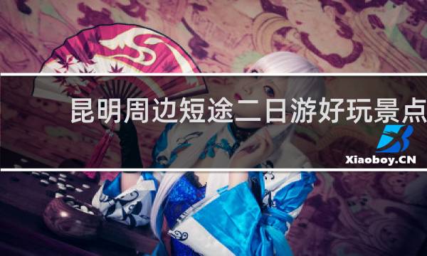 昆明周邊短途二日游好玩景點(diǎn)