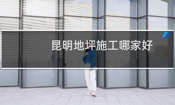 昆明地坪施工哪家好