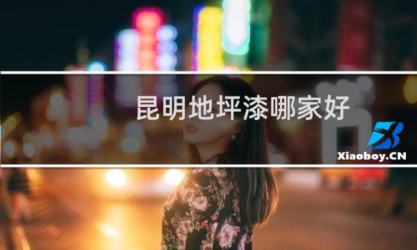 昆明地坪漆哪家好