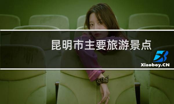 昆明市主要旅游景點(diǎn)