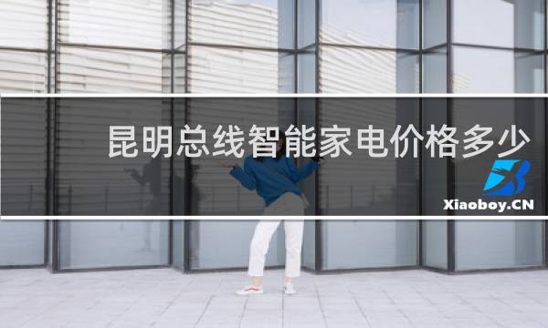 昆明总线智能家电价格多少