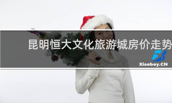 昆明恒大文化旅游城房价走势