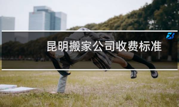 昆明搬家公司收费标准