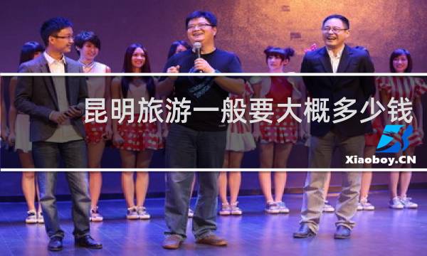 昆明旅游一般要大概多少钱