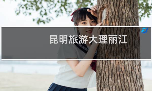 昆明旅游大理丽江