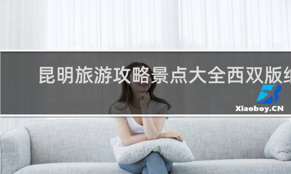 昆明旅游攻略景点大全西双版纳